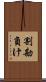 割勘負け Scroll