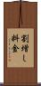 割増し料金 Scroll