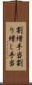 割増手当 Scroll