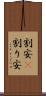 割安(P) Scroll