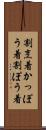 割烹着 Scroll