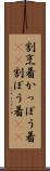 割烹着 Scroll