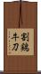 割鶏牛刀 Scroll