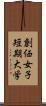 創価女子短期大学 Scroll