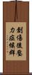 創傷後壓力症候群 Scroll