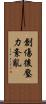 創傷後壓力紊亂 Scroll