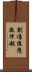 創傷後應激障礙 Scroll