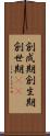 創成期 Scroll