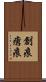 創痕 Scroll
