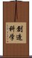 創造科学 Scroll