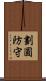 劃圓防守 Scroll
