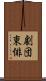 劇団東俳 Scroll