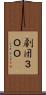 劇団３ＯＯ Scroll