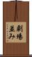劇場並み Scroll