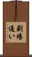 劇場通い Scroll