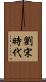 劉宋時代 Scroll