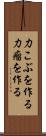 力こぶを作る Scroll