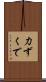 力ずくで Scroll