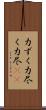 力ずく Scroll