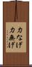 力なげ Scroll