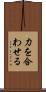 力を合わせる Scroll