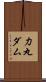 力丸ダム Scroll