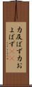 力及ばず Scroll