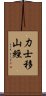 力士移山經 Scroll