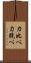 力比べ Scroll