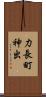 力長町神出 Scroll