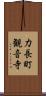 力長町観音寺 Scroll