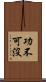 功不可沒 Scroll