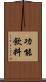 功能飲料 Scroll
