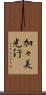 加々美光行 Scroll