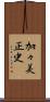 加々美正史 Scroll