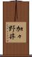 加々野井 Scroll