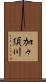 加々須川 Scroll