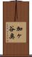 加ヶ谷奥 Scroll
