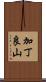 加丁良山 Scroll