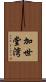加世堂湾 Scroll