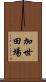 加世田場 Scroll