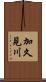 加久見川 Scroll