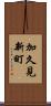加久見新町 Scroll