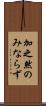 加之 Scroll