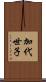 加代世子 Scroll