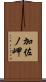 加佐ノ岬 Scroll