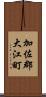 加佐郡大江町 Scroll