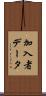 加入者データ Scroll