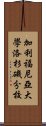 加利福尼亞大學洛杉磯分校 Scroll