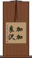 加加良沢 Scroll